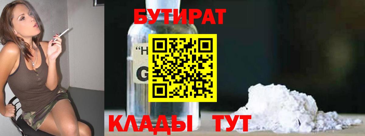 БУТИРАТ 1.4BDO Конаково