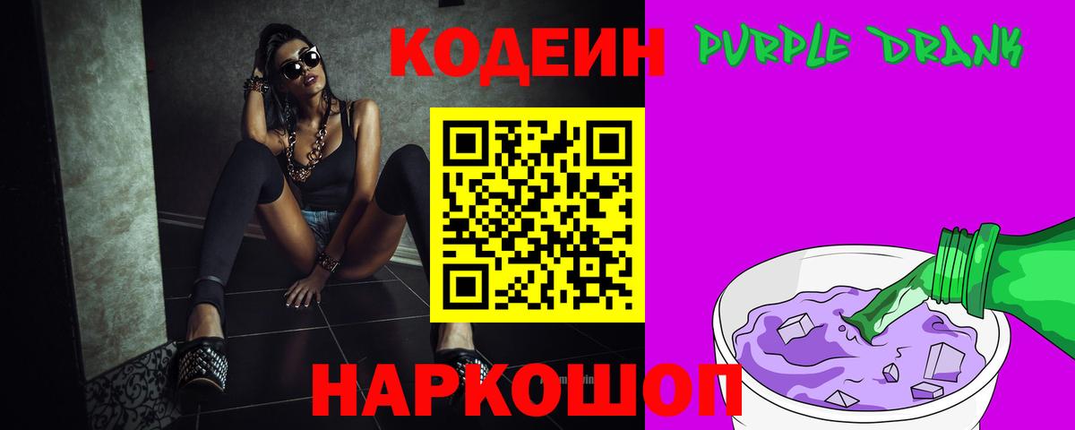 Конаково  Кодеин Purple Drank  Вход с VPN  Codein Purple Drank 